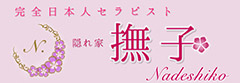 錦糸町：隠れ家メンズエステ撫子ロゴ
